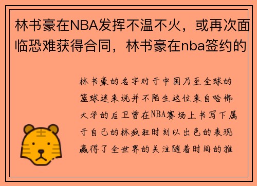 林书豪在NBA发挥不温不火，或再次面临恐难获得合同，林书豪在nba签约的所有合同