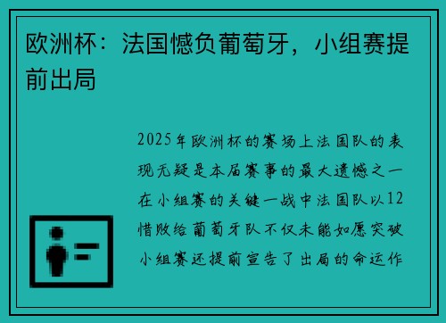 欧洲杯：法国憾负葡萄牙，小组赛提前出局