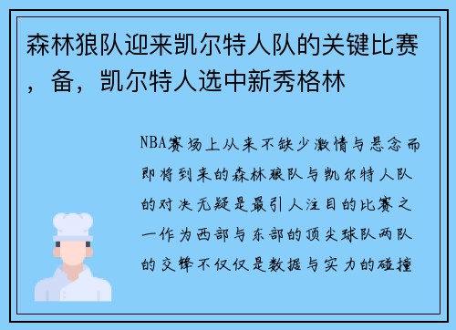 森林狼队迎来凯尔特人队的关键比赛，备，凯尔特人选中新秀格林