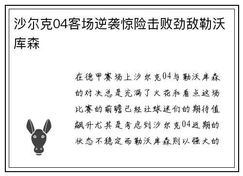 沙尔克04客场逆袭惊险击败劲敌勒沃库森