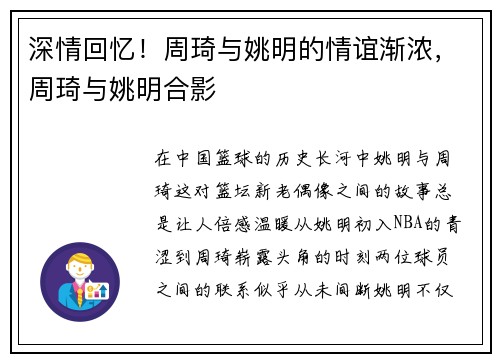深情回忆！周琦与姚明的情谊渐浓，周琦与姚明合影