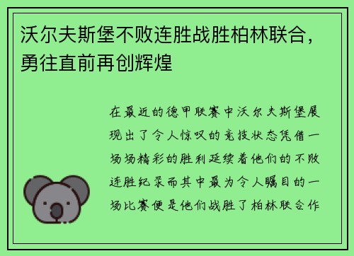 沃尔夫斯堡不败连胜战胜柏林联合，勇往直前再创辉煌