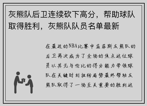 灰熊队后卫连续砍下高分，帮助球队取得胜利，灰熊队队员名单最新