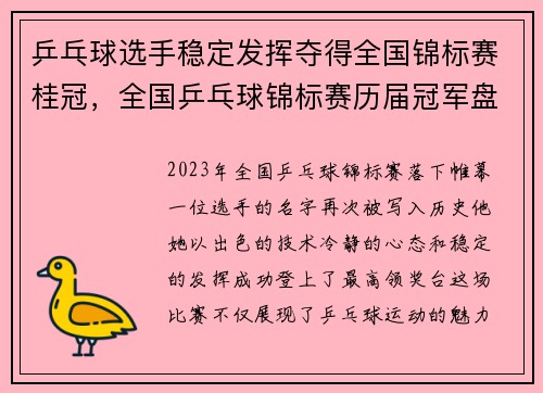 乒乓球选手稳定发挥夺得全国锦标赛桂冠，全国乒乓球锦标赛历届冠军盘点