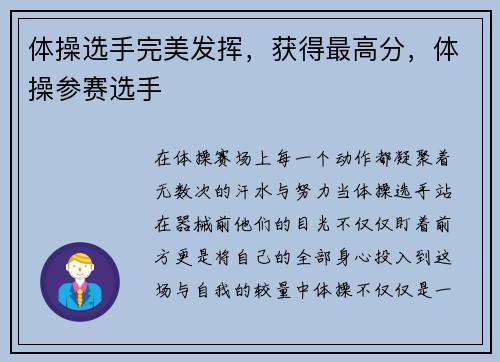 体操选手完美发挥，获得最高分，体操参赛选手