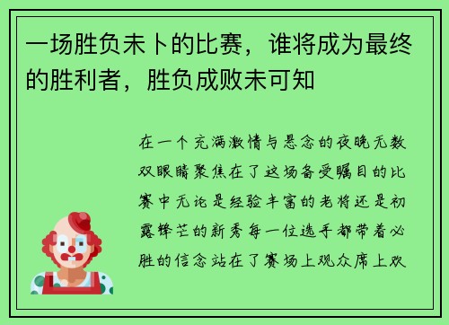 一场胜负未卜的比赛，谁将成为最终的胜利者，胜负成败未可知