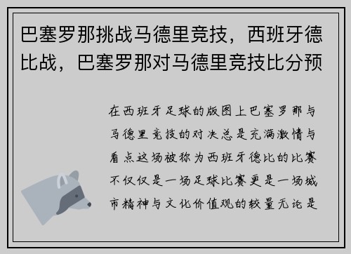 巴塞罗那挑战马德里竞技，西班牙德比战，巴塞罗那对马德里竞技比分预测