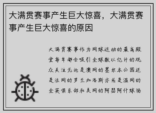 大满贯赛事产生巨大惊喜，大满贯赛事产生巨大惊喜的原因