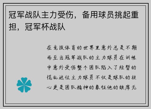 冠军战队主力受伤，备用球员挑起重担，冠军杯战队