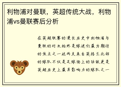 利物浦对曼联，英超传统大战，利物浦vs曼联赛后分析