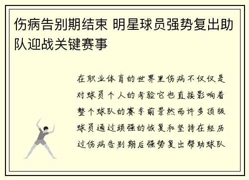 伤病告别期结束 明星球员强势复出助队迎战关键赛事