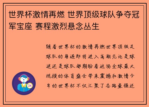 世界杯激情再燃 世界顶级球队争夺冠军宝座 赛程激烈悬念丛生