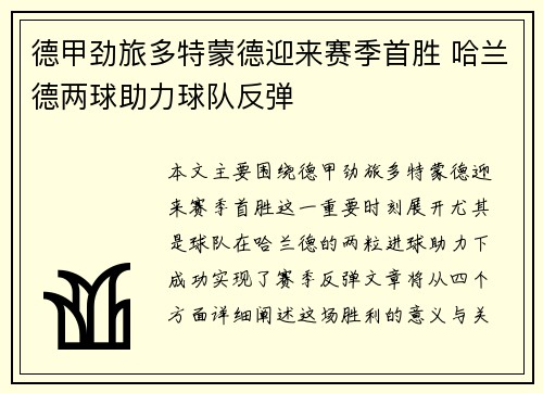 德甲劲旅多特蒙德迎来赛季首胜 哈兰德两球助力球队反弹