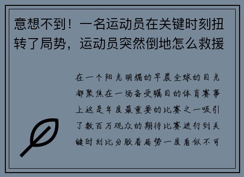 意想不到！一名运动员在关键时刻扭转了局势，运动员突然倒地怎么救援