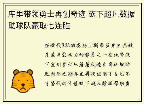 库里带领勇士再创奇迹 砍下超凡数据助球队豪取七连胜