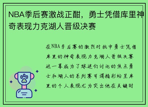NBA季后赛激战正酣，勇士凭借库里神奇表现力克湖人晋级决赛
