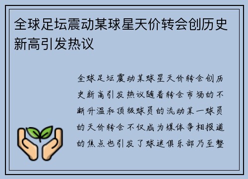 全球足坛震动某球星天价转会创历史新高引发热议