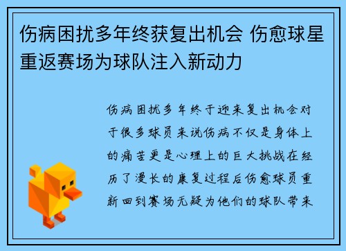 伤病困扰多年终获复出机会 伤愈球星重返赛场为球队注入新动力