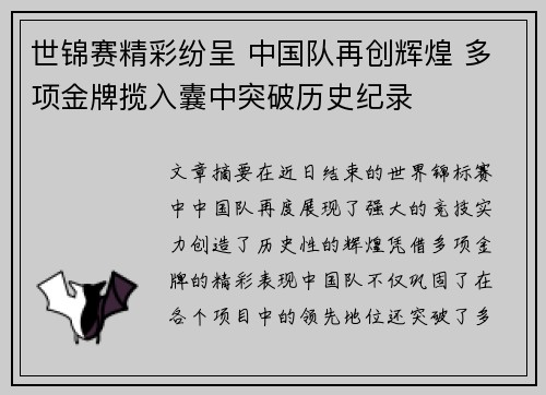世锦赛精彩纷呈 中国队再创辉煌 多项金牌揽入囊中突破历史纪录