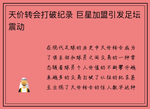 天价转会打破纪录 巨星加盟引发足坛震动