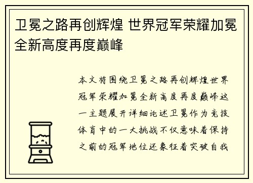 卫冕之路再创辉煌 世界冠军荣耀加冕全新高度再度巅峰
