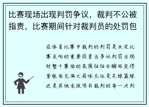 比赛现场出现判罚争议，裁判不公被指责，比赛期间针对裁判员的处罚包括