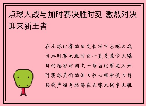 点球大战与加时赛决胜时刻 激烈对决迎来新王者