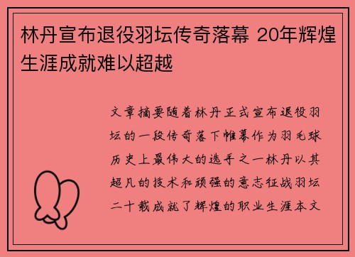 林丹宣布退役羽坛传奇落幕 20年辉煌生涯成就难以超越