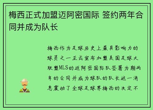 梅西正式加盟迈阿密国际 签约两年合同并成为队长