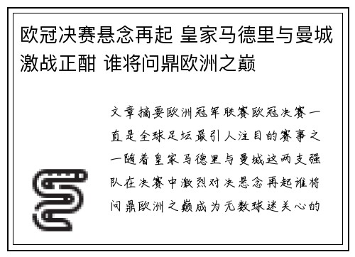 欧冠决赛悬念再起 皇家马德里与曼城激战正酣 谁将问鼎欧洲之巅