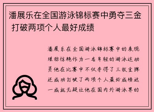 潘展乐在全国游泳锦标赛中勇夺三金 打破两项个人最好成绩