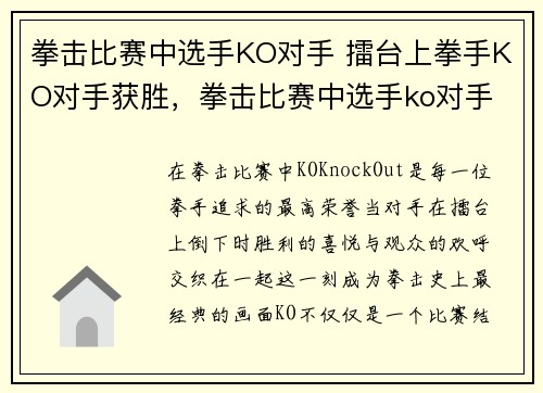 拳击比赛中选手KO对手 擂台上拳手KO对手获胜，拳击比赛中选手ko对手 擂台上拳手ko对手获胜了吗