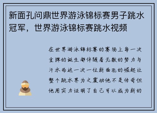 新面孔问鼎世界游泳锦标赛男子跳水冠军，世界游泳锦标赛跳水视频