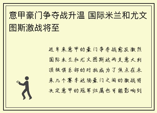意甲豪门争夺战升温 国际米兰和尤文图斯激战将至