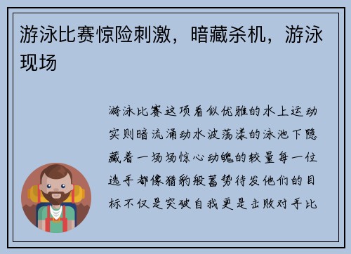 游泳比赛惊险刺激，暗藏杀机，游泳现场
