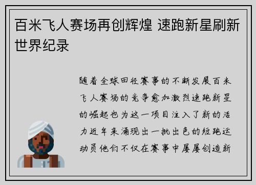 百米飞人赛场再创辉煌 速跑新星刷新世界纪录