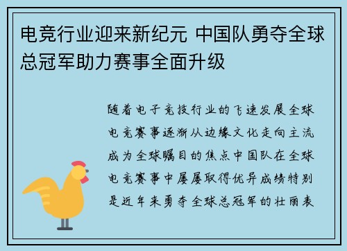 电竞行业迎来新纪元 中国队勇夺全球总冠军助力赛事全面升级