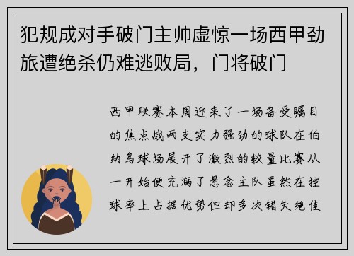 犯规成对手破门主帅虚惊一场西甲劲旅遭绝杀仍难逃败局，门将破门