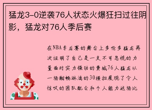 猛龙3-0逆袭76人状态火爆狂扫过往阴影，猛龙对76人季后赛