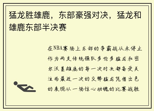 猛龙胜雄鹿，东部豪强对决，猛龙和雄鹿东部半决赛