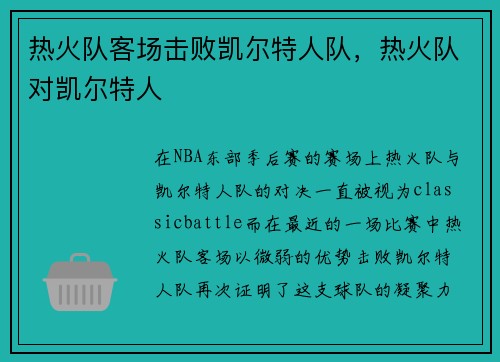 热火队客场击败凯尔特人队，热火队对凯尔特人