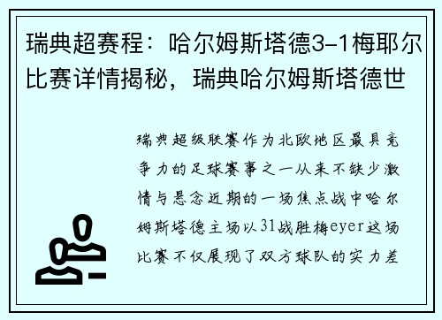 瑞典超赛程：哈尔姆斯塔德3-1梅耶尔比赛详情揭秘，瑞典哈尔姆斯塔德世乒赛