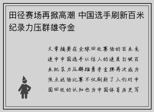 田径赛场再掀高潮 中国选手刷新百米纪录力压群雄夺金