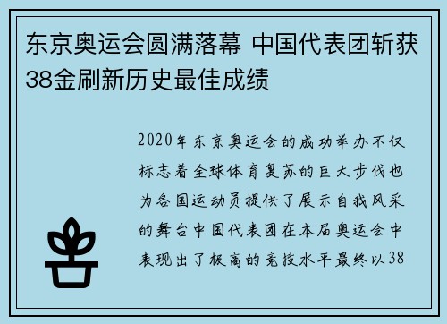 东京奥运会圆满落幕 中国代表团斩获38金刷新历史最佳成绩