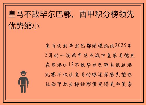 皇马不敌毕尔巴鄂，西甲积分榜领先优势缩小