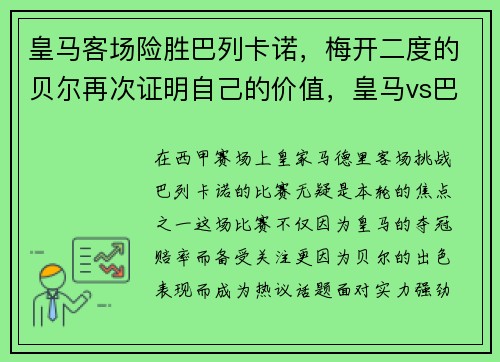 皇马客场险胜巴列卡诺，梅开二度的贝尔再次证明自己的价值，皇马vs巴列卡诺10比2