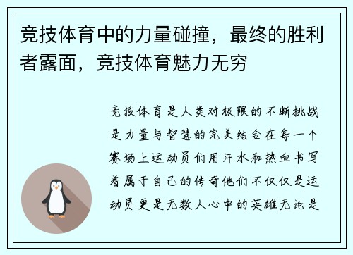 竞技体育中的力量碰撞，最终的胜利者露面，竞技体育魅力无穷