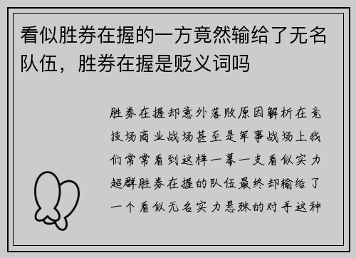 看似胜券在握的一方竟然输给了无名队伍，胜券在握是贬义词吗