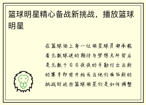 篮球明星精心备战新挑战，播放篮球明星