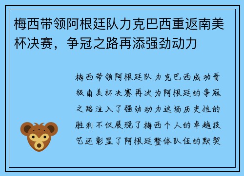 梅西带领阿根廷队力克巴西重返南美杯决赛，争冠之路再添强劲动力